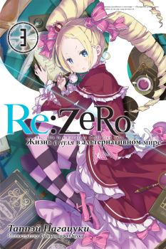 Обложка книги - Re:Zero. Жизнь с нуля в альтернативном мире 3 - Таппэй Нагацуки