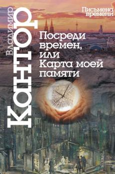 Обложка книги - Посреди времен, или Карта моей памяти - Владимир Карлович Кантор