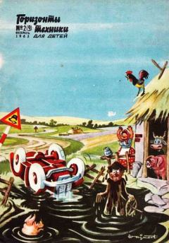 Обложка книги - Горизонты техники для детей, 1963 №2 (9) - Журнал «Горизонты техники для детей»