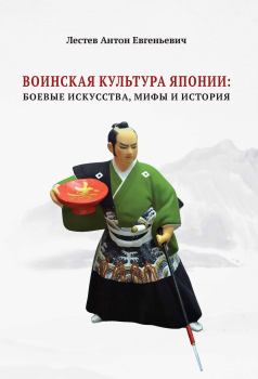 Книга - Воинская культура Японии: боевые искусства, мифы и история. Антон Евгеньевич Лестев - прочитать в Litvek
