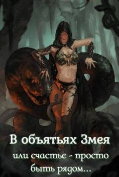 Книга - В объятьях Змея или счастье - просто быть рядом.... Анжелика Алексеева - прочитать в Litvek