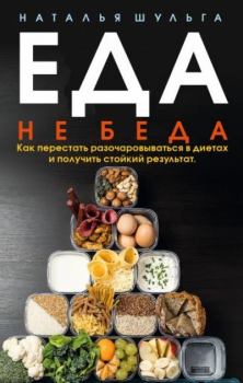 Обложка книги - Еда не беда - Наталья Шульга