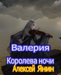 Обложка книги - Валерия-королева ночи - Алексей Александрович Янин (mu4kap)