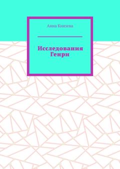 Книга - Исследования Генри. Анна Князева - читать в Litvek