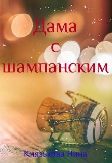 Обложка книги - Дама с шампанским - Нина Князькова (Xaishi)