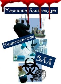 Книга - Министерство ЗЛА (СИ). Александра Малинина - читать в Litvek