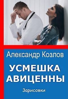 Обложка книги - Как осадить зарвавшегося коллегу - Александр Козлов
