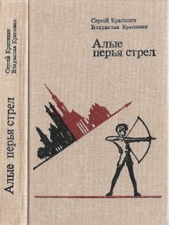 Обложка книги - Алые перья стрел. - Владислав Петрович Крапивин