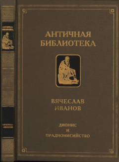 Книга - Дионис и прадионисийство. Вячеслав Иванович Иванов - читать в Litvek