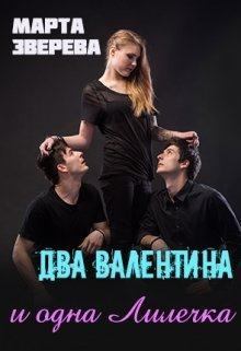 Обложка книги - Два Валентина и одна Лилечка - Марта Зверева