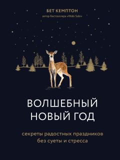 Книга - Волшебный Новый год. Бет Кемптон - прочитать в Litvek