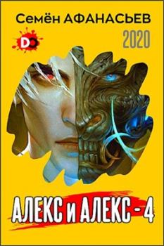 Книга - Алекс и Алекс 4. Семён Афанасьев - читать в Litvek