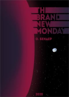 Книга - The Brand New Monday (СИ).   (О. Бендер) - прочитать в Litvek