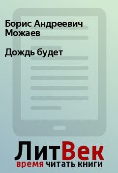 Обложка книги - Дождь будет - Борис Андреевич Можаев