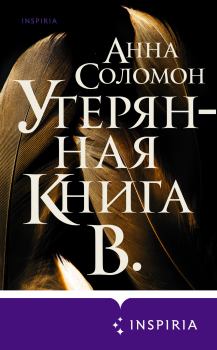 Книга - Утерянная Книга В.. Анна Соломон - читать в Litvek