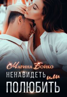 Книга - Ненавидеть или полюбить?. Марина Владимирова-Бойко - прочитать в Litvek