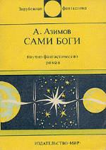 Обложка книги - Сами боги - Айзек Азимов