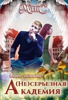 Обложка книги - Сгинь нечисть! или (Не)серьезная академия - Оля Мансурова