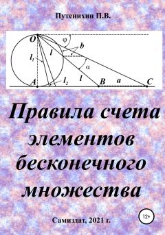 Книга - Правила счета элементов бесконечного множества. Петр Путенихин - прочитать в Litvek