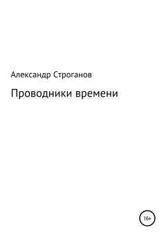 Обложка книги - Проводники времени - Александр Юрьевич Строганов