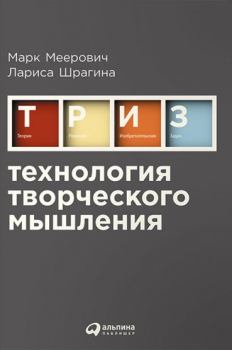 Обложка книги - Технология творческого мышления - Марк Иосифович Меерович