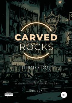 Книга - Carved Rocks. Пригород. Алексей Мельников - прочитать в Litvek
