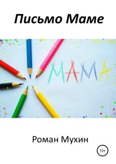 Обложка книги - Письмо Маме - Роман Николаевич Мухин