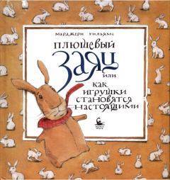 Обложка книги - Плюшевый заяц, или как игрушки становятся настоящими - Марджери Уильямс