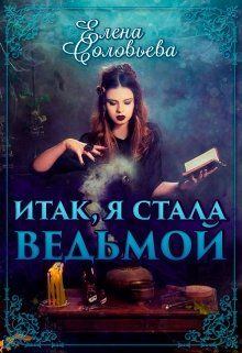 Книга - Итак, я стала ведьмой. Елена Соловьева (2) - прочитать в Litvek