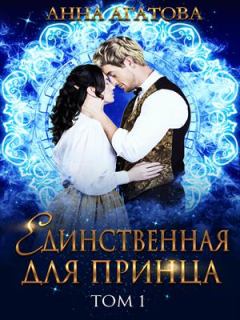 Книга - Единственная для принца. Книга 1. Анна Агатова - читать в Litvek