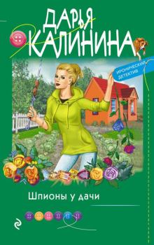 Обложка книги - Шпионы у дачи - Дарья Александровна Калинина