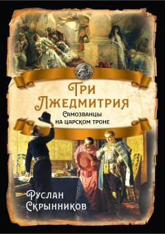 Книга - Три Лжедмитрия. Руслан Григорьевич Скрынников - читать в Litvek