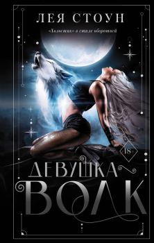 Обложка книги - Девушка-волк - Лея Стоун
