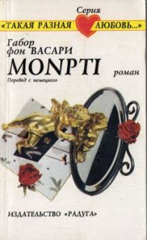 Книга - Montpi. Габор Васари - прочитать в Litvek