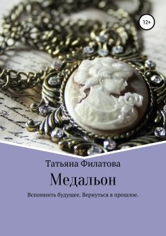Книга - Медальон. Татьяна Филатова - читать в Litvek
