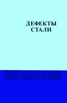 Книга - Дефекты стали. С. М. Новокщенова - читать в Litvek