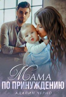 Обложка книги - Мама по принуждению - Адалин Черно