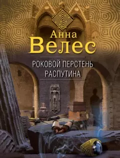 Обложка книги - Роковой перстень Распутина - Анна Велес