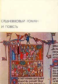 Книга - Средневековый роман и повесть. Кретьен де Труа - читать в Litvek