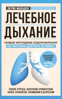 Обложка книги - Лечебное дыхание. Новые методики оздоровления по системе доктора Бутейко - Патрик Маккьюэн