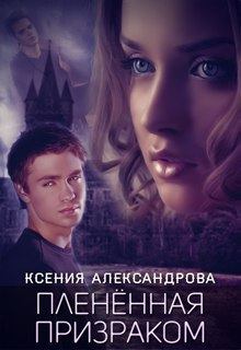 Книга - Пленённая Призраком . Ксения Александрова - прочитать в Litvek