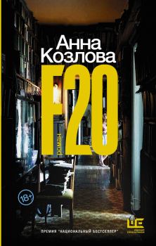 Книга - F20. Анна Юрьевна Козлова - читать в Litvek
