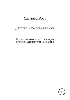 Книга - Детство и юность Кадима. Роза Кадимовна Хазиева - читать в Litvek