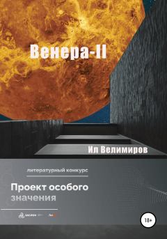 Обложка книги - Венера-II - Ил Велимиров