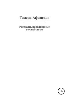Обложка книги - Рассказы, наполненные волшебством - Таисия Афинская