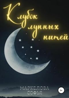 Обложка книги - Клубок лунных нитей - Софья Сергеевна Маркелова