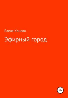 Обложка книги - Эфирный город - Елена Сазоновна Конева