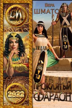 Обложка книги - Проклятый фараон - Вера Шматова