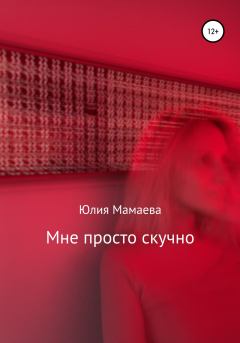 Обложка книги - Мне просто скучно - Юлия Мамаева