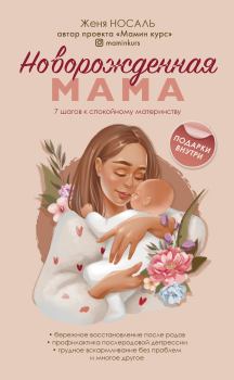 Книга - Новорожденная мама. 7 шагов к спокойному материнству. Евгения Евгеньевна Носаль - читать в Litvek